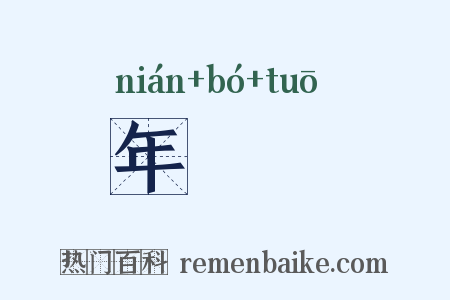 年馎饦是什么意思的图片